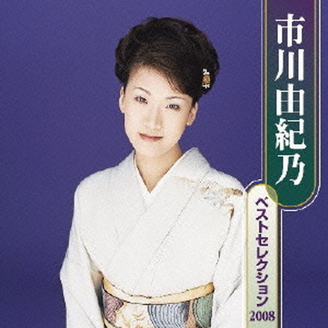 市川由紀乃　ベストセレクション2008（ＣＤ）