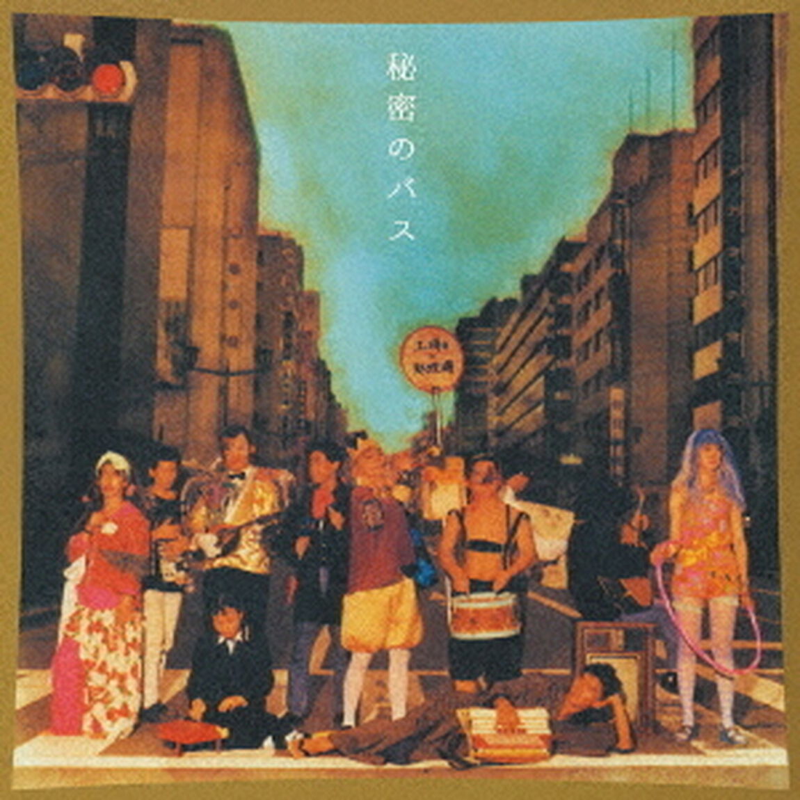 秘密のバス（ＣＤ）