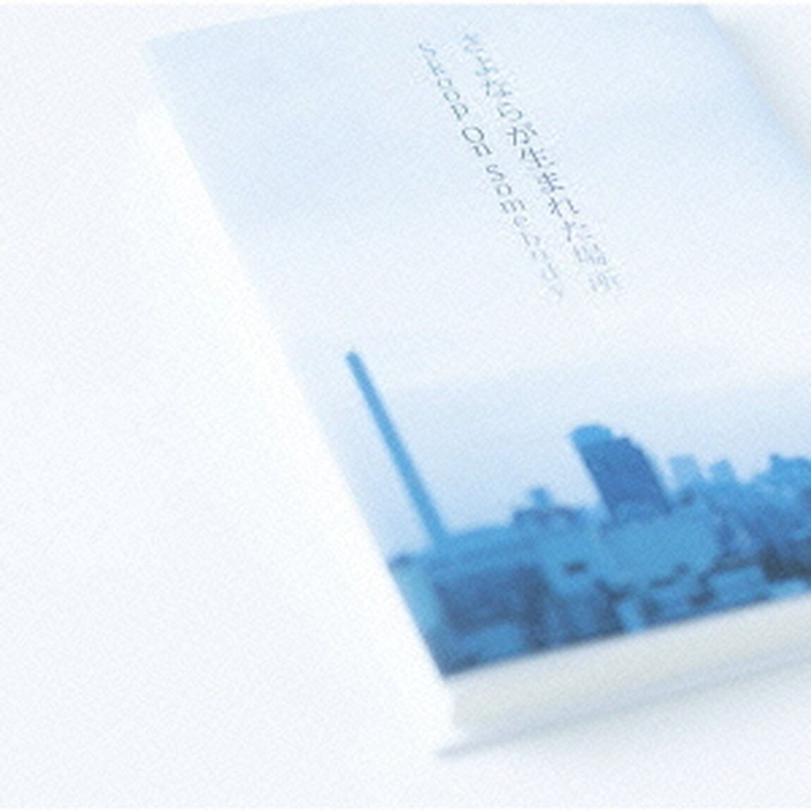 さよならが生まれた場所（ＣＤ）