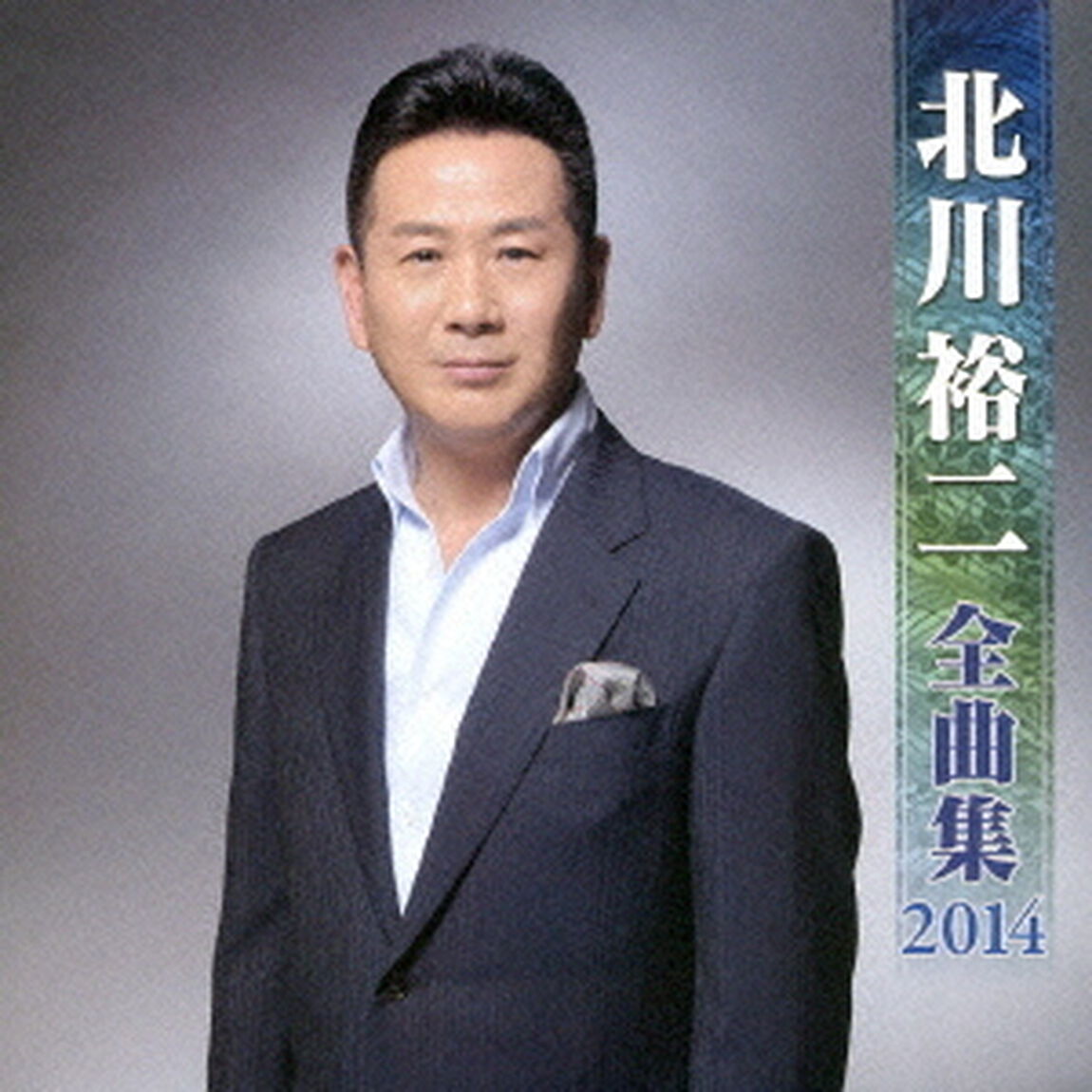 北川裕二全曲集2014（ＣＤ）