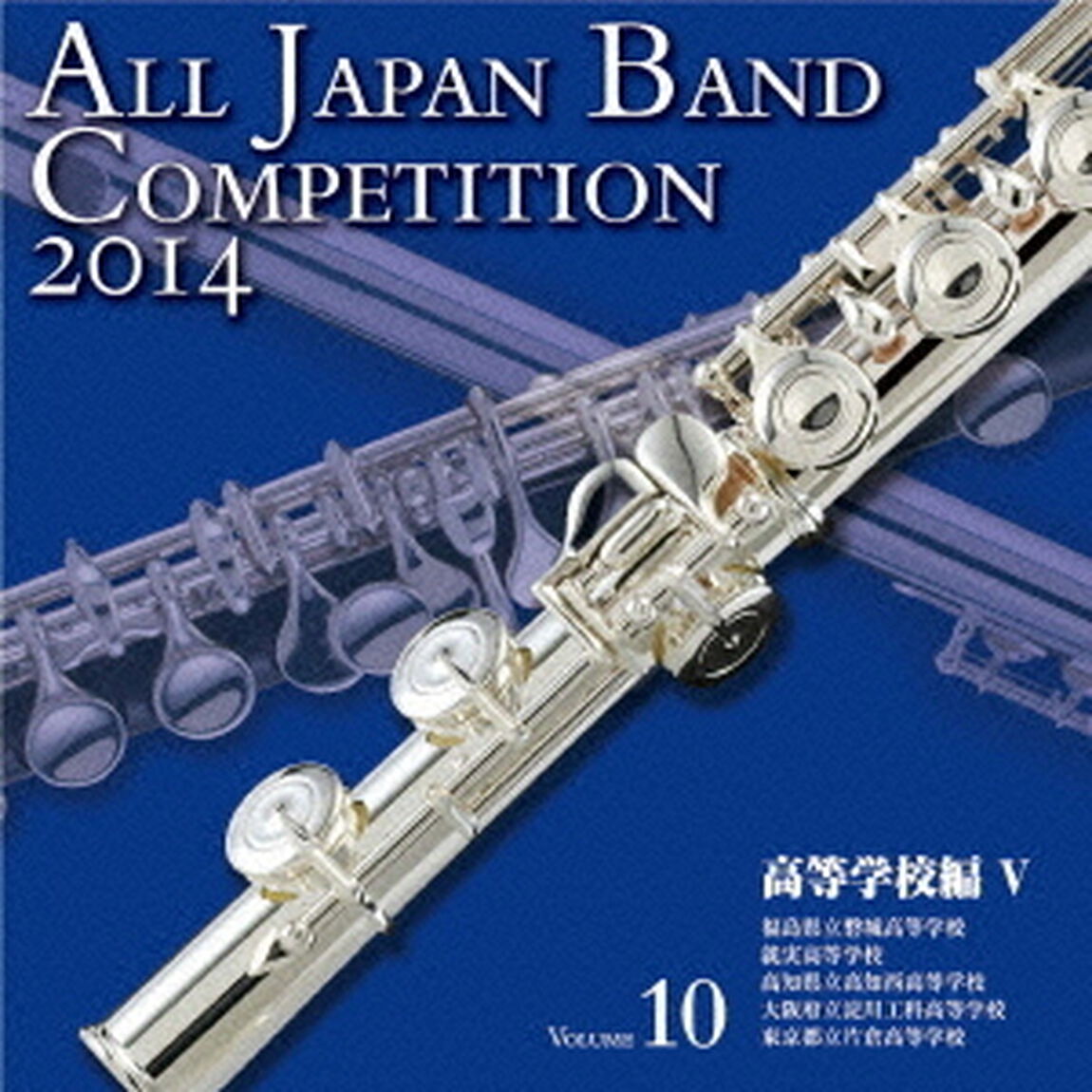 全日本吹奏楽コンクール 2014 Vol.10 高等学校編 V（ＣＤ）