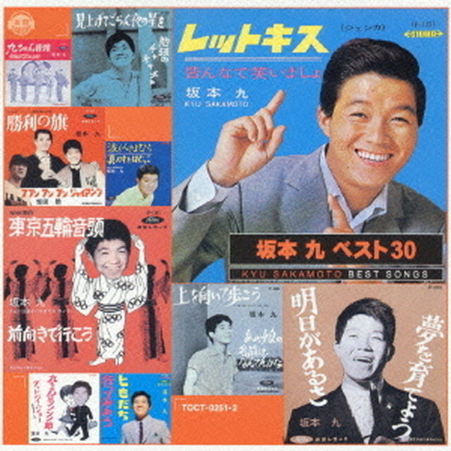 坂本　九　ベスト30（ＣＤ）