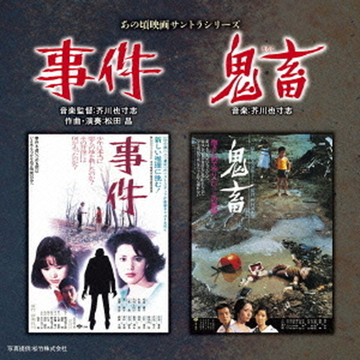 あの頃映画サントラシリーズ　事件／鬼畜（ＣＤ）