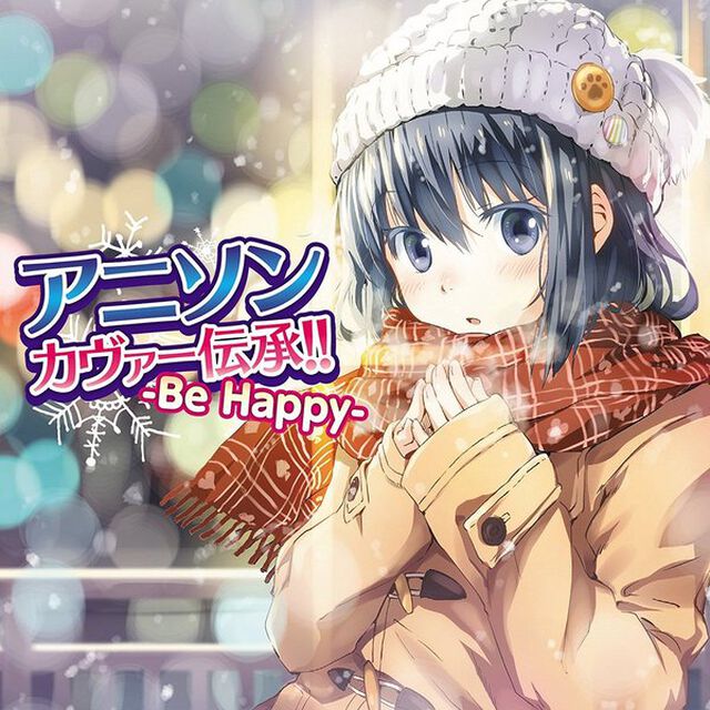 アニソンカヴァー伝承！！　－Be　Happy－（ＣＤ）