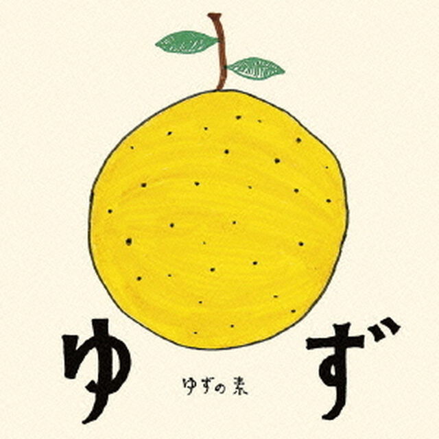 ゆずの素（ＣＤ）