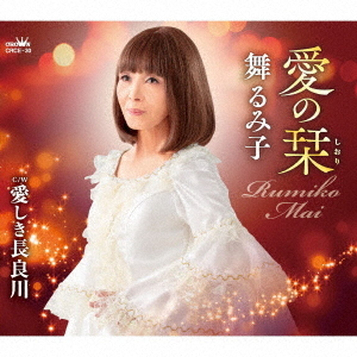 愛の栞（ＣＤ）
