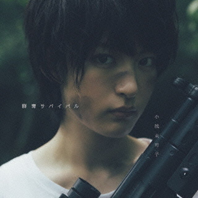 群青サバイバル（CDシングル）