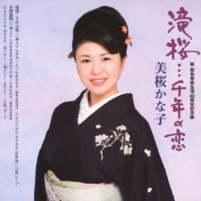 滝桜&hellip;千年の恋（ＣＤ）
