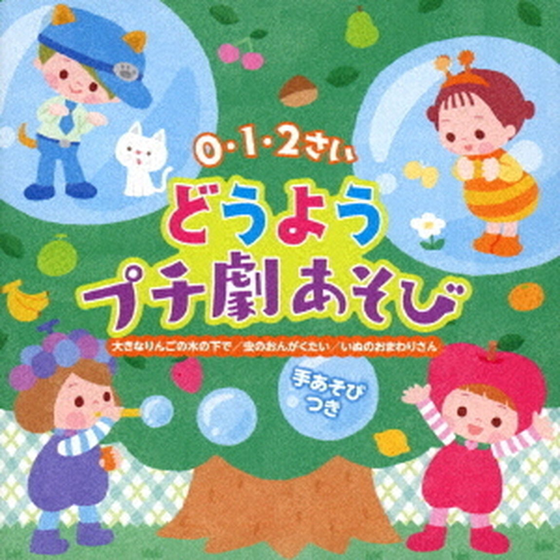 0・1・2さい　どうようプチ劇あそび　大きなりんごの木の下で　虫のおんがくたい　いぬのおまわりさん（ＣＤ）
