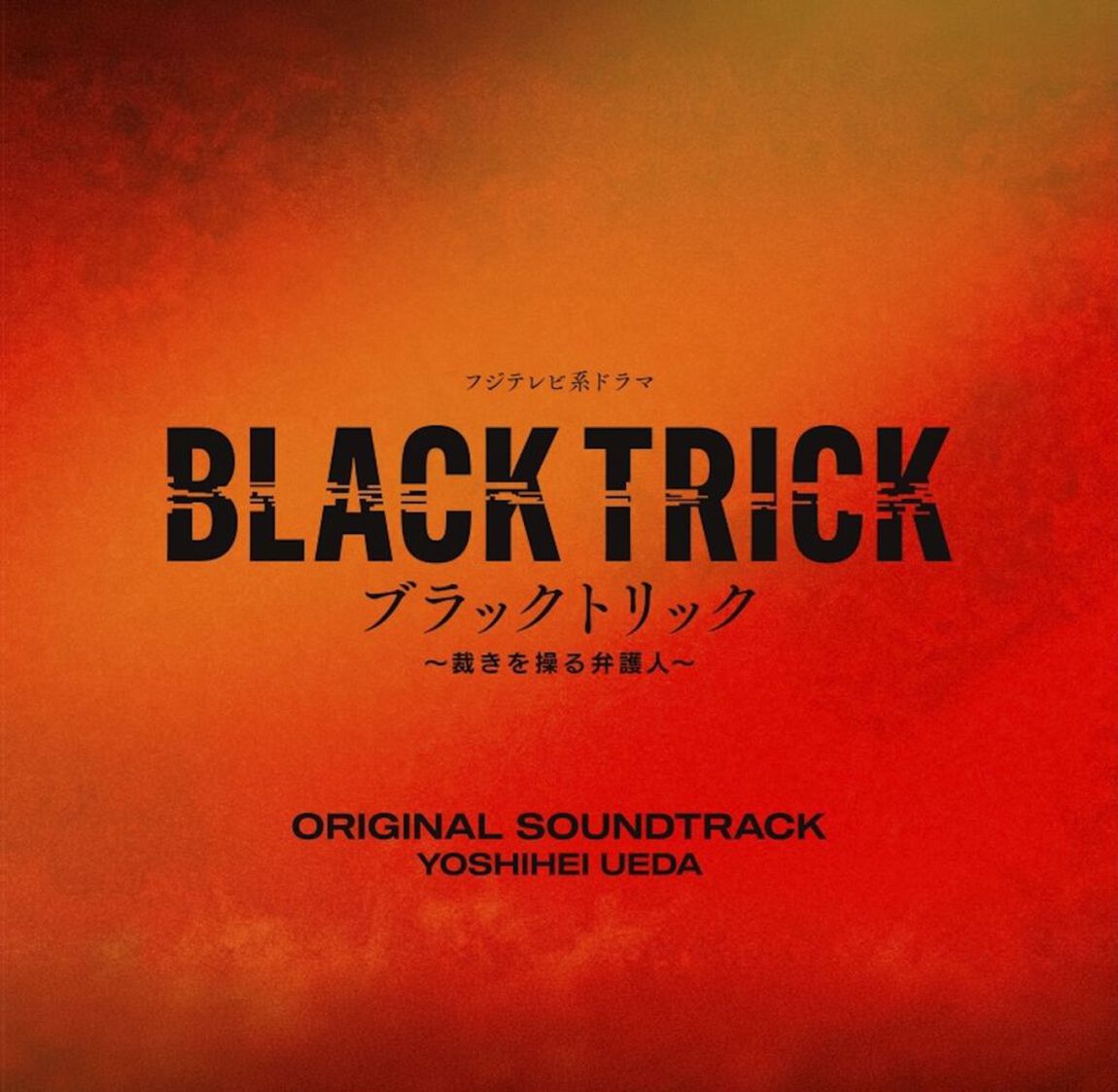 フジテレビ系ドラマ『ブラックトリック~裁きを操る弁護人~』オリジナルサウンドトラック（CD）（ＣＤ）