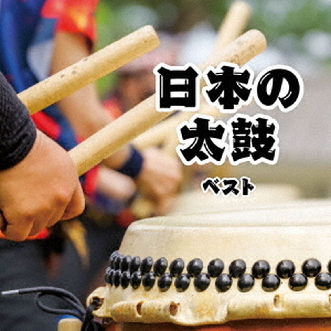 日本の太鼓　ベスト（ＣＤ）