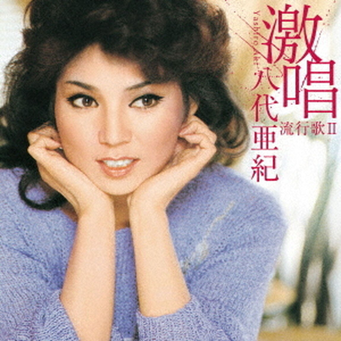激唱　八代亜紀　流行歌Ⅱ（ＣＤ）