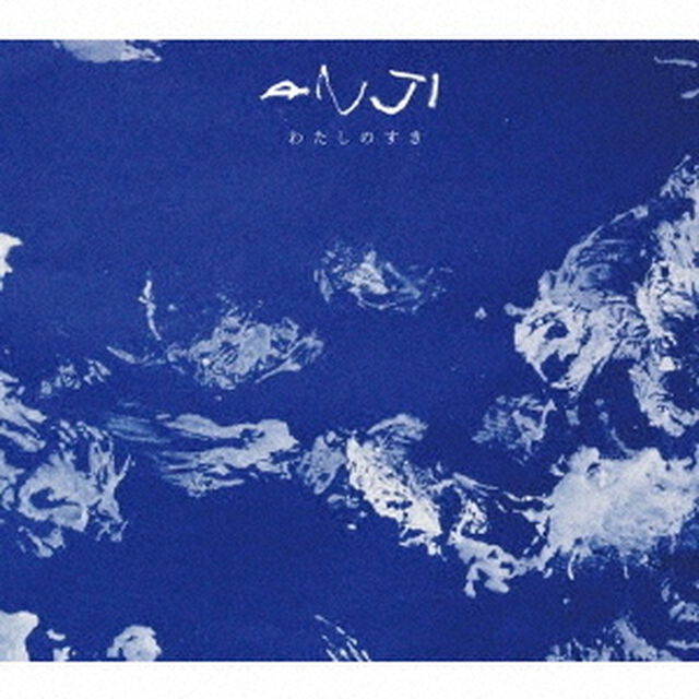 わたしのすき（ＣＤ）