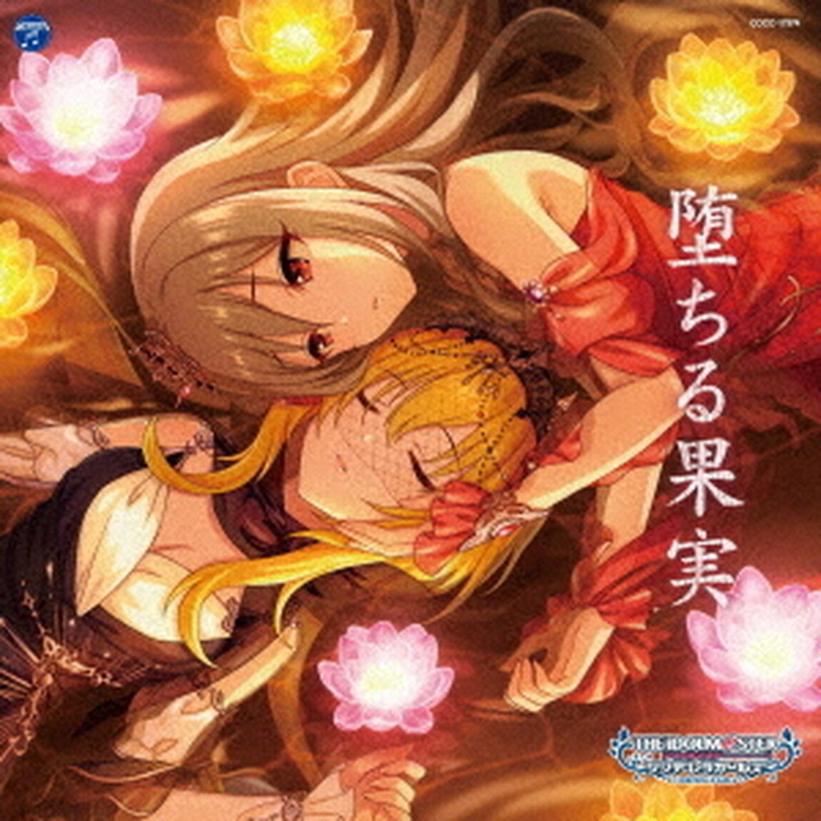 THE　IDOLM＠STER　CINDERELLA　GIRLS　STARLIGHT　MASTER　R／LOCK　ON！　04　堕ちる果実（ＣＤ）
