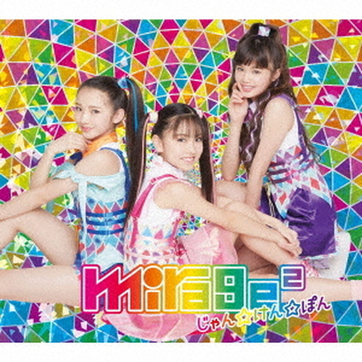 じゃん☆けん☆ぽん（ＣＤ）