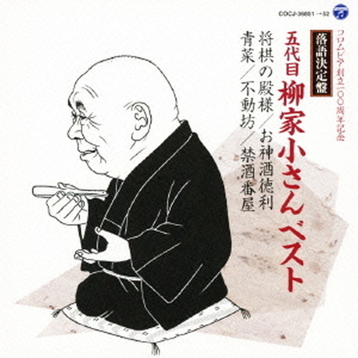 落語決定盤　五代目柳家小さん　ベスト　将棋の殿様／お神酒徳利／青菜／不動坊／禁酒番屋（ＣＤ）
