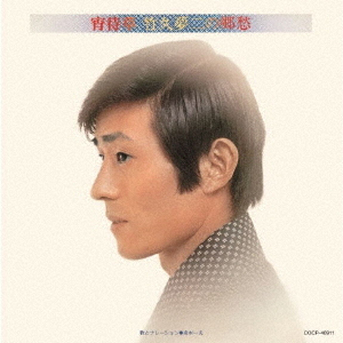 宵待草　竹久夢二の郷愁（ＣＤ）