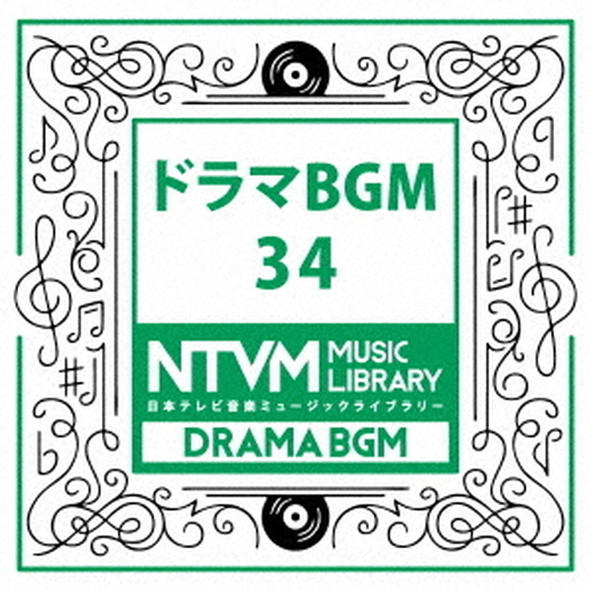 日本テレビ音楽　ミュージックライブラリー　〜ドラマ　BGM　34（ＣＤ）