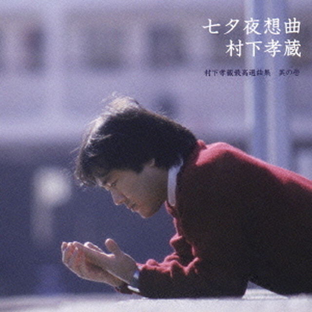 七夕夜想曲　村下孝蔵最高選曲集　其の壱（ＣＤ）