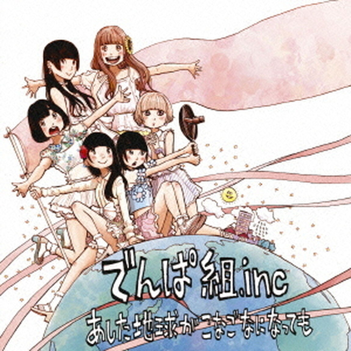 あした地球がこなごなになっても（ＣＤ）
