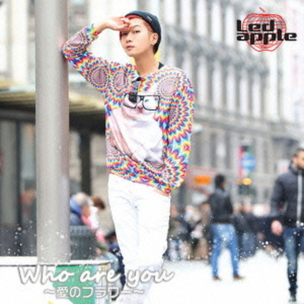 Who　are　you　〜愛のフラワー〜（ＣＤ）