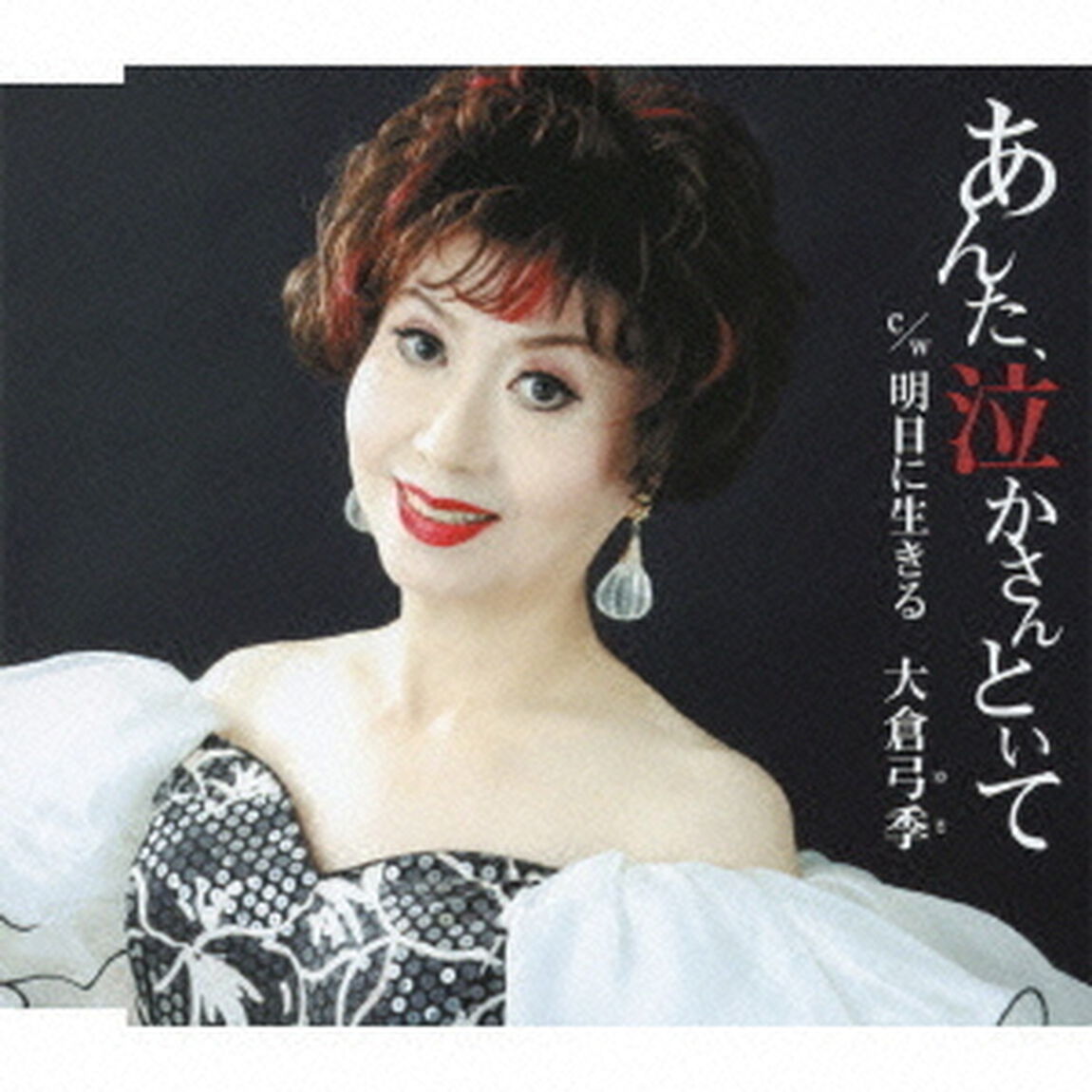 あんた、泣かさんといて　c／w明日に生きる（ＣＤ）