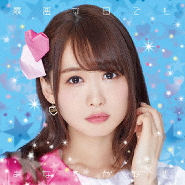 最悪な日でもあなたが好き。（ＣＤ）