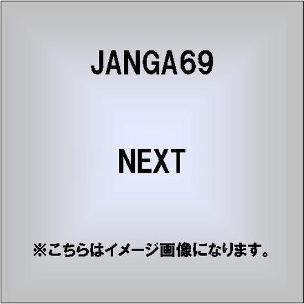 NEXT（ＣＤ）