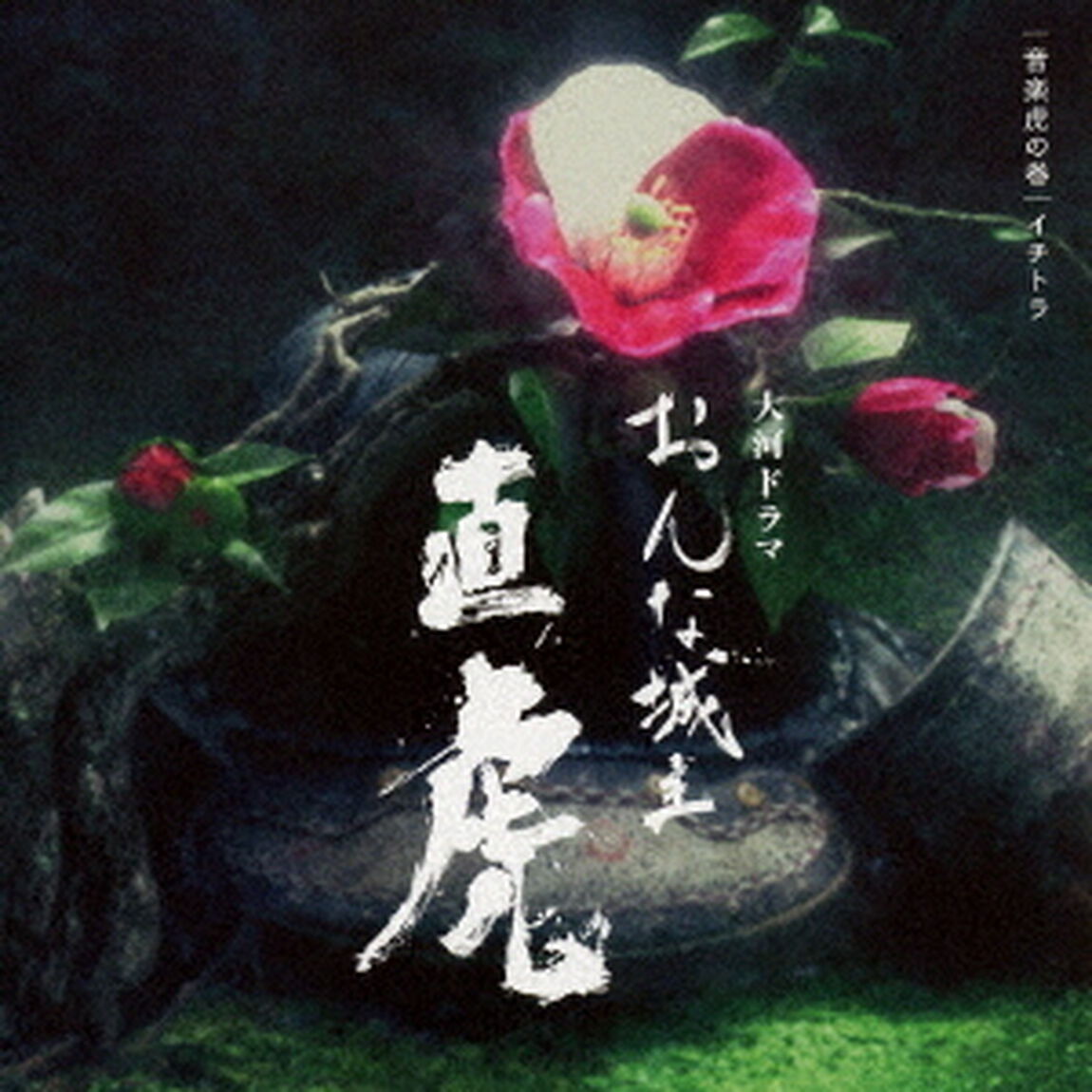 NHK大河ドラマ　おんな城主　直虎　音楽虎の巻　イチトラ（ＣＤ）