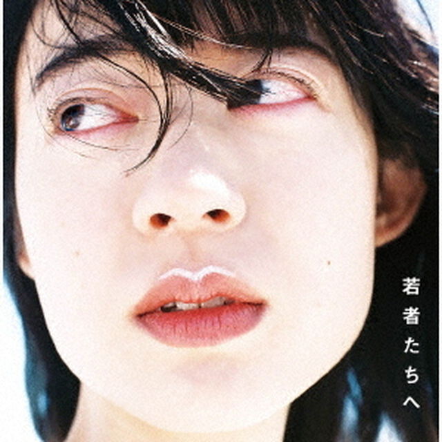 若者たちへ（ＣＤ）