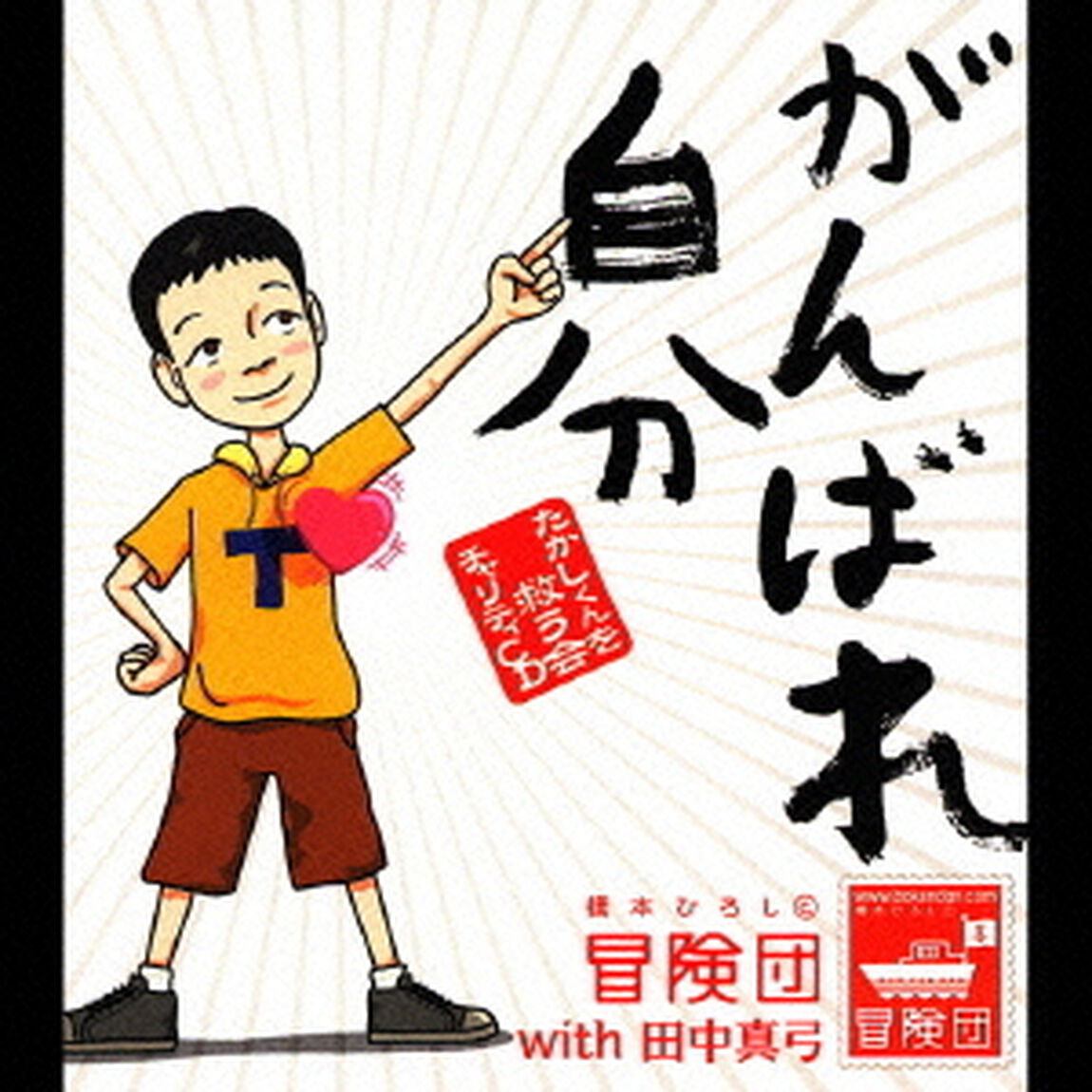 がんばれ自分（CDシングル）