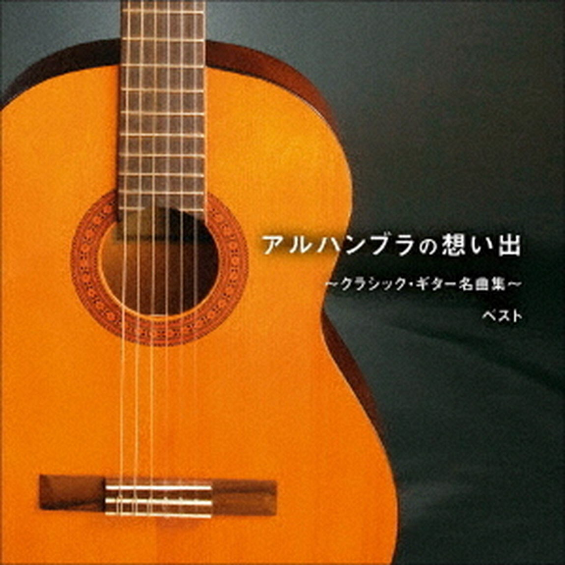アルハンブラの想い出〜クラシック・ギター名曲集〜　ベスト（ＣＤ）