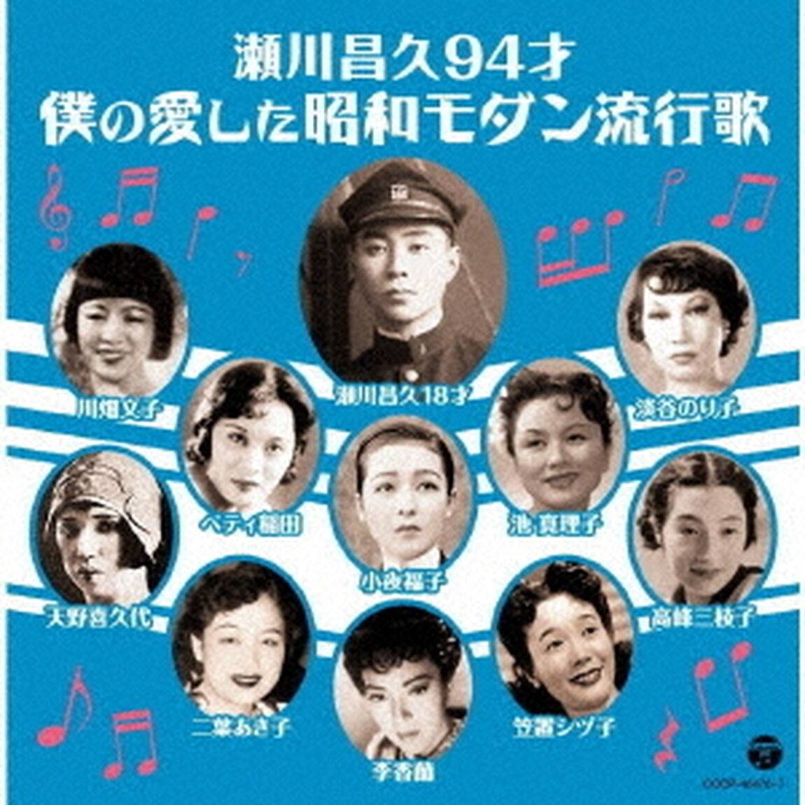 瀬川昌久94才　僕の愛した昭和モダン流行歌（ＣＤ）