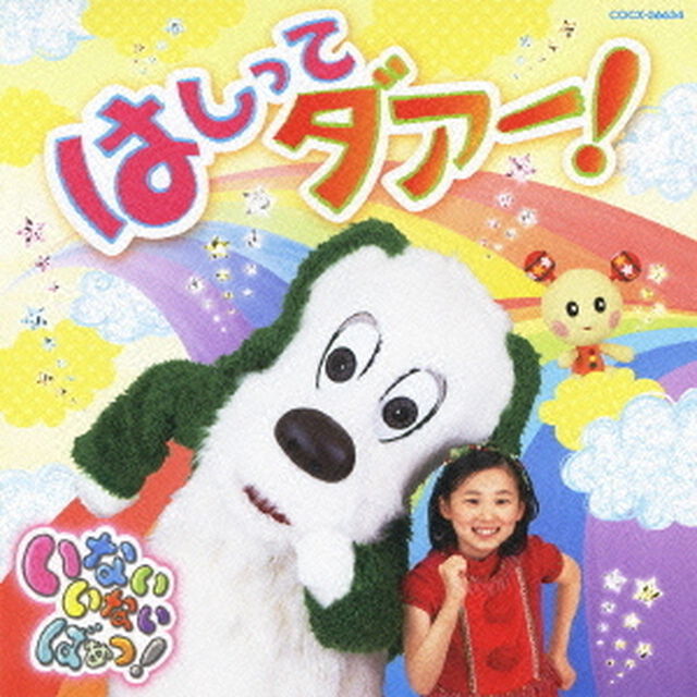 いないいないばぁっ！　はしって　ダアー！（ＣＤ）