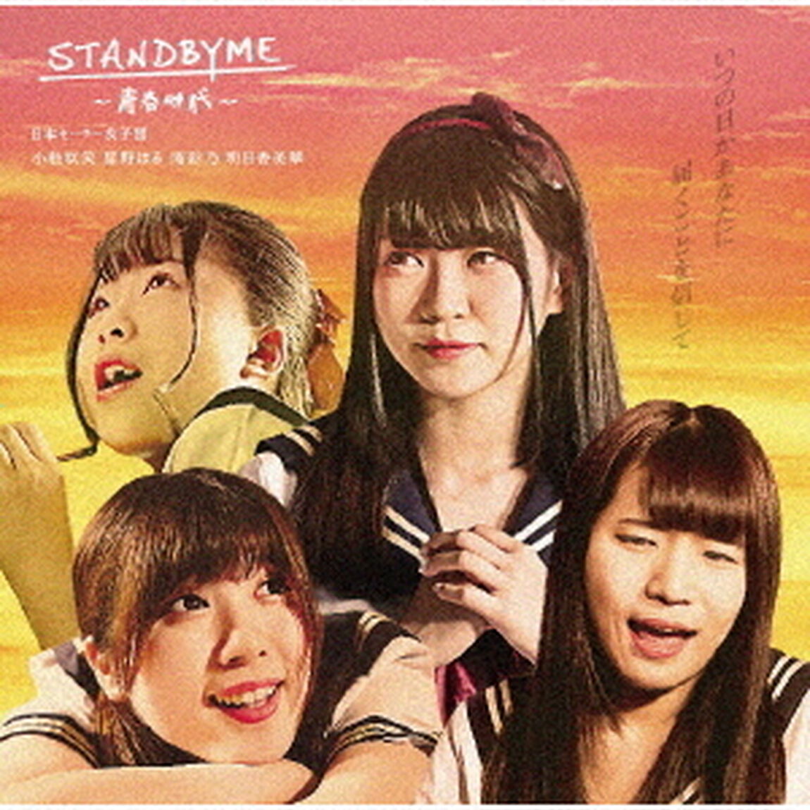 青春時代／STANDBYME（ＣＤ）
