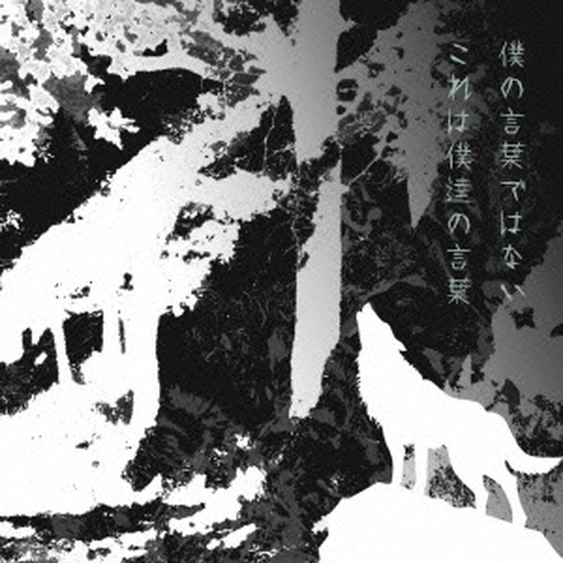 僕の言葉ではない　これは僕達の言葉（ＣＤ）