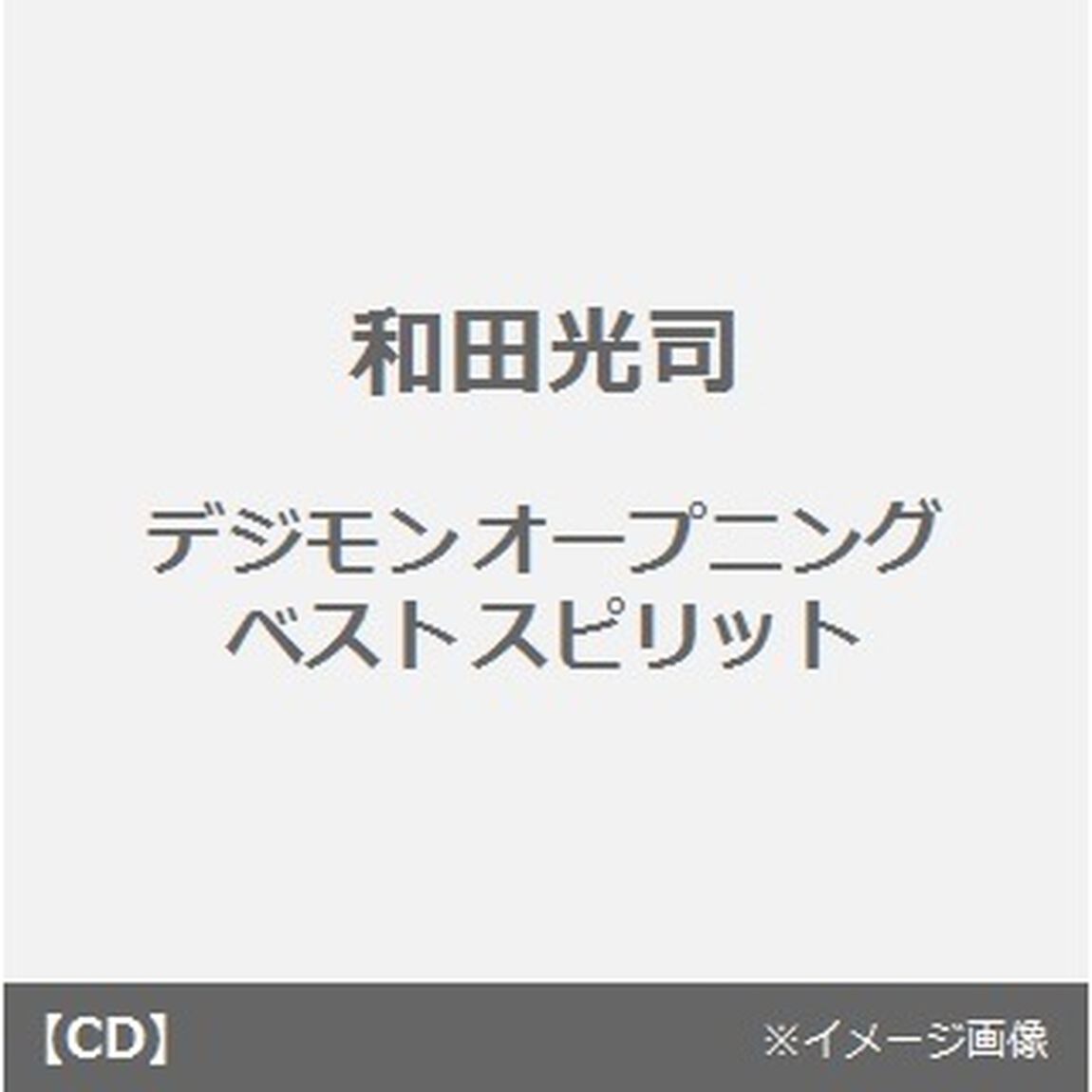 デジモンオープニングベストスピリット（ＣＤ）