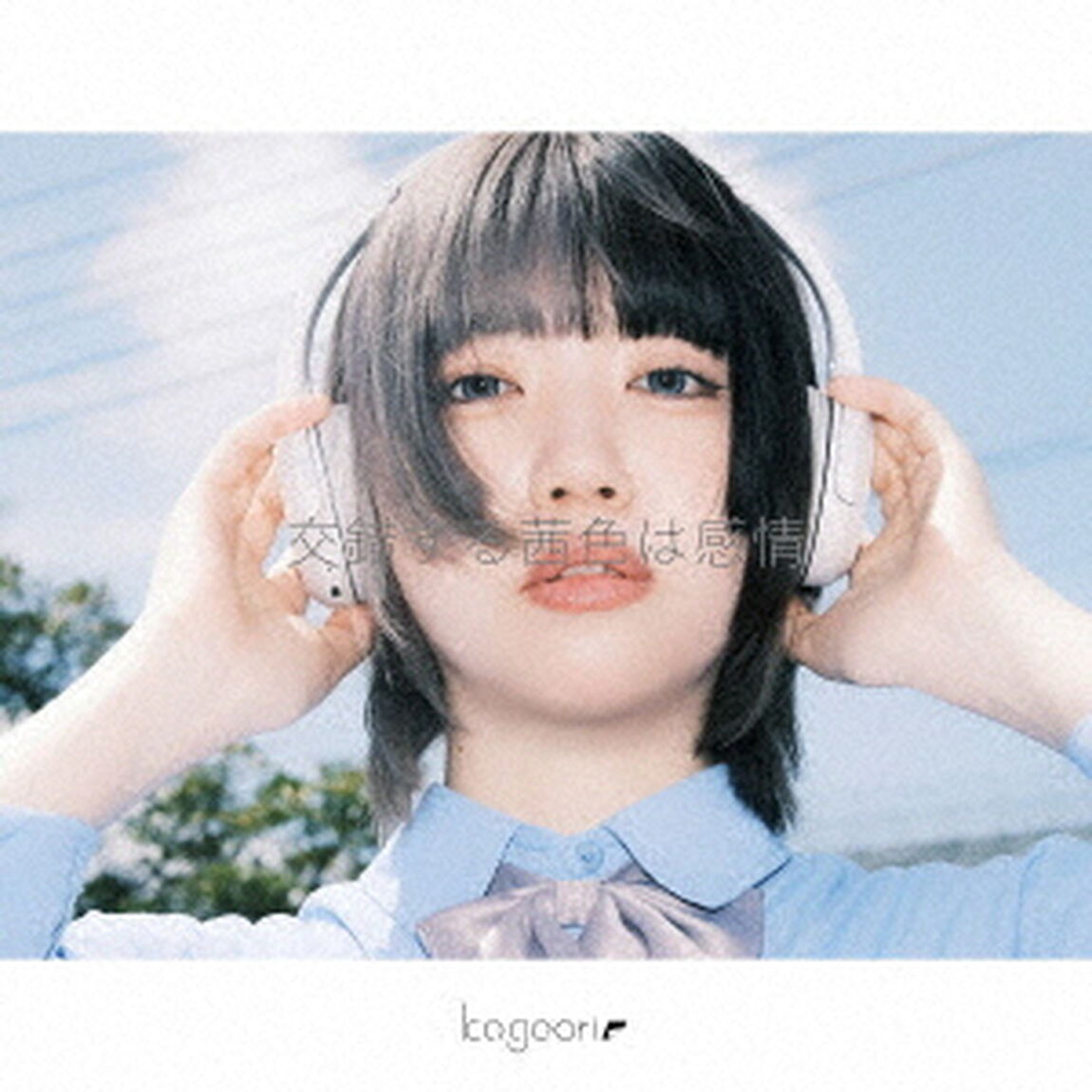 交錯する茜色は感情（ＣＤ）