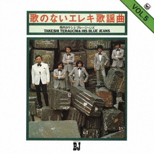 歌のないエレキ歌謡曲Vol．5（1972）（ＣＤ）