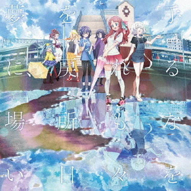 夢を手に、戻れる場所もない日々を（ＣＤ）