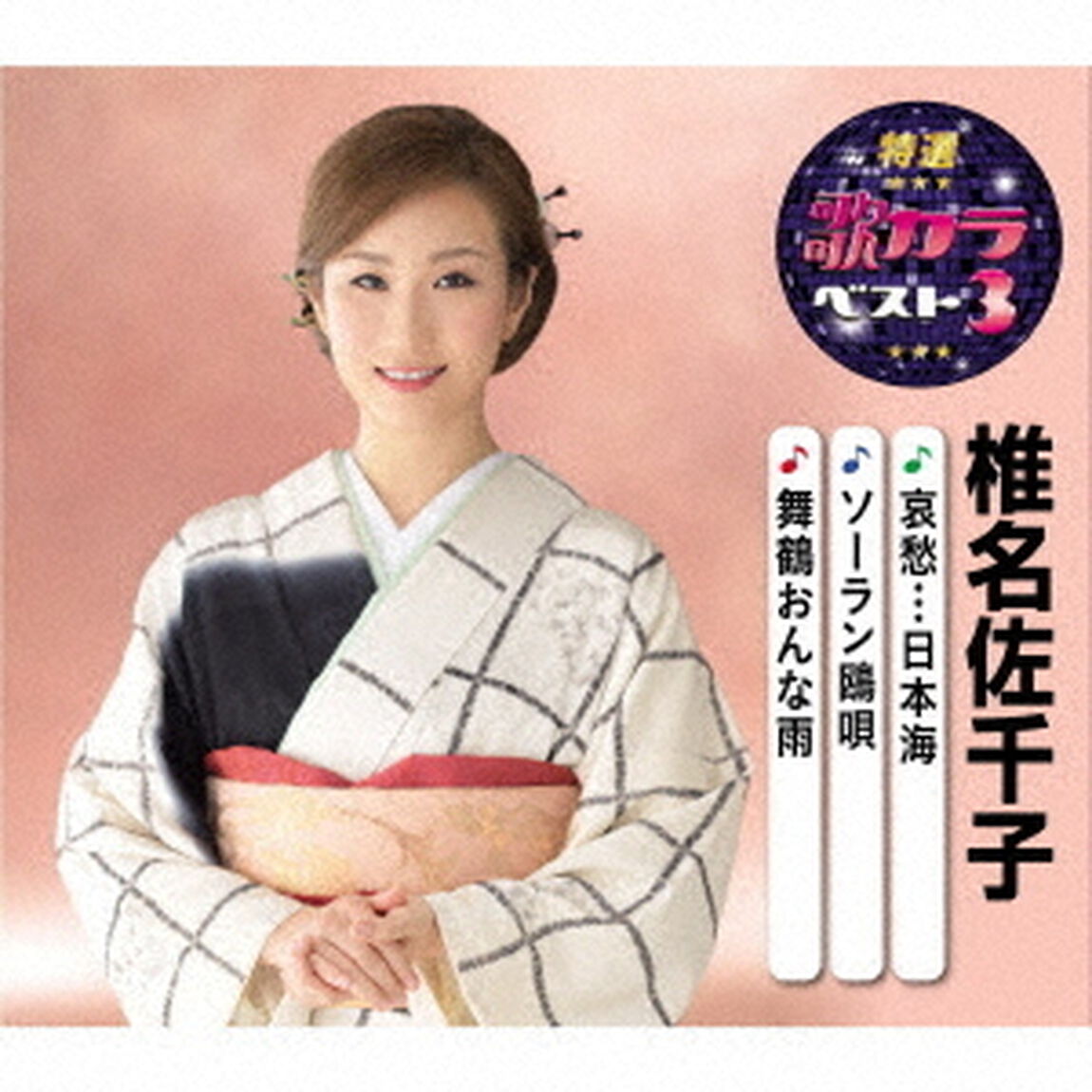 哀愁&hellip;日本海／ソーラン鴎唄／舞鶴おんな雨（ＣＤ）