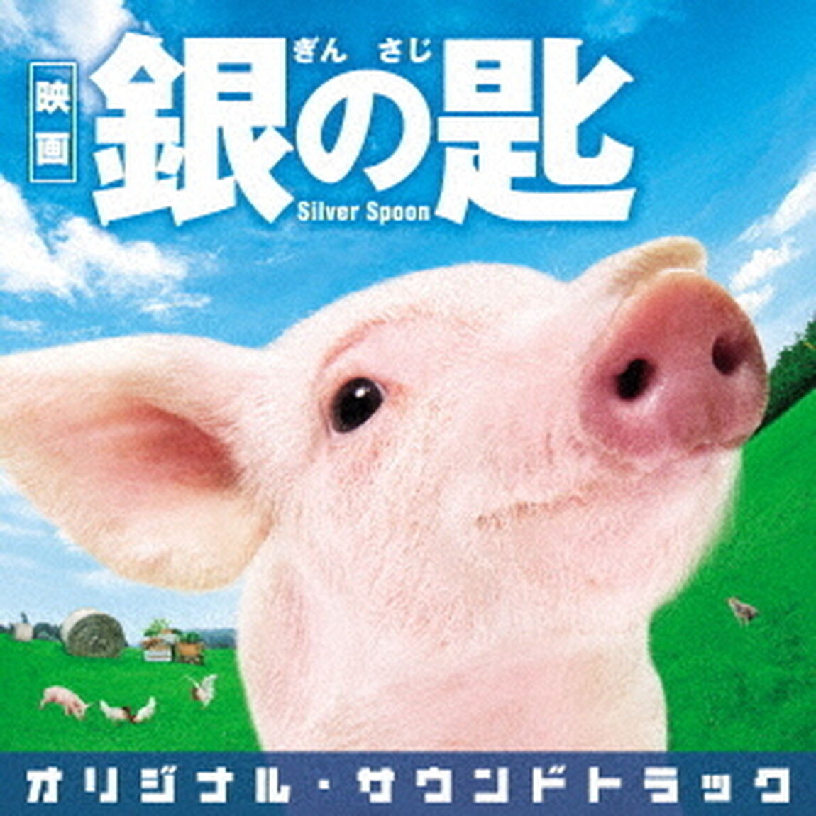 映画　銀の匙　Silver　Spoon　オリジナル・サウンドトラック（ＣＤ）