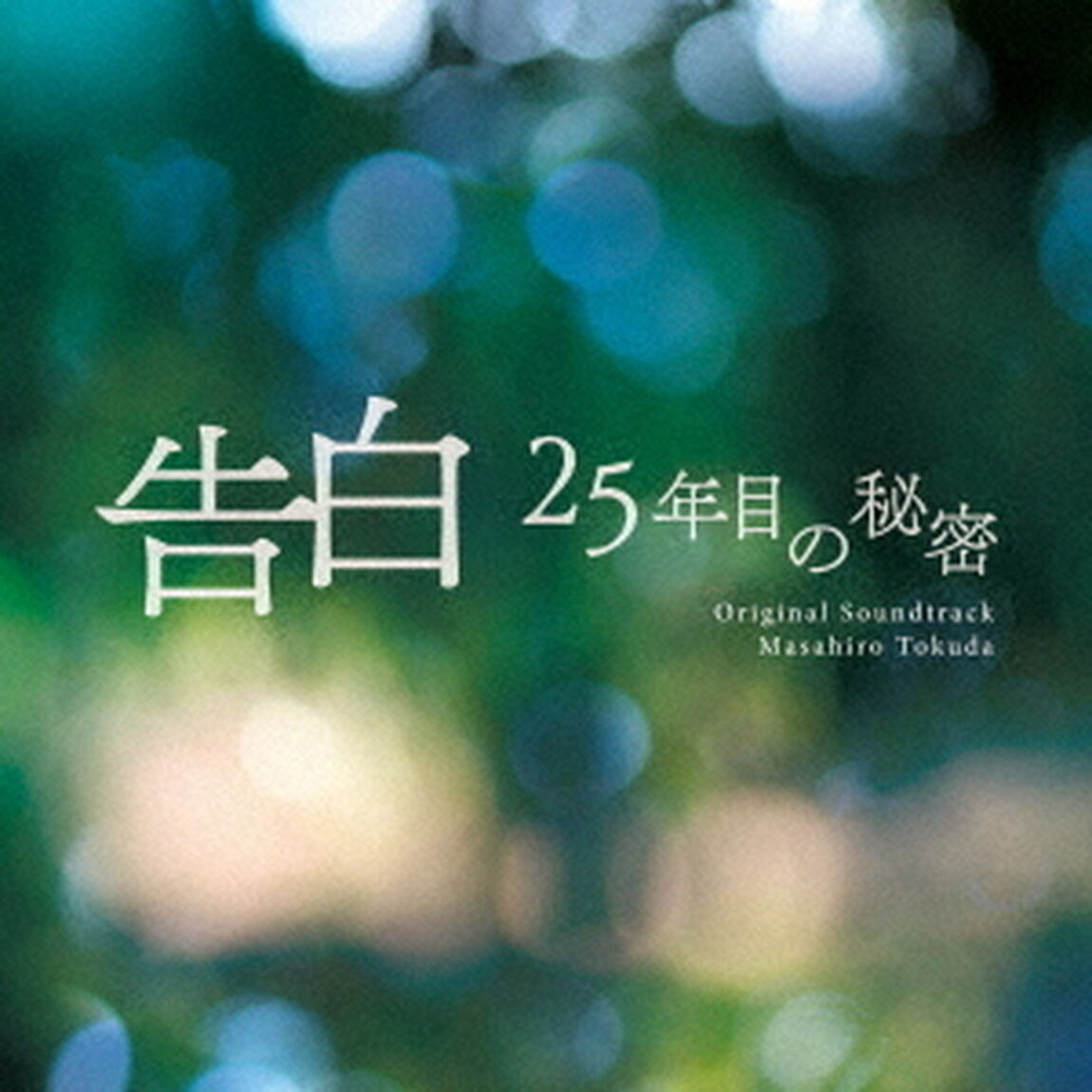 日本テレビ系土曜ドラマ「告白-25年目の秘密-」オリジナル・サウンドトラック（CD）（ＣＤ）