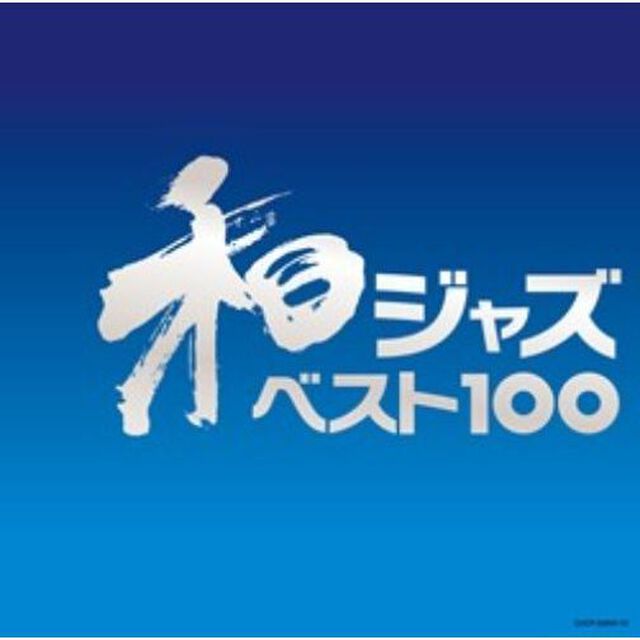 和ジャズ・ベスト100（ＣＤ）