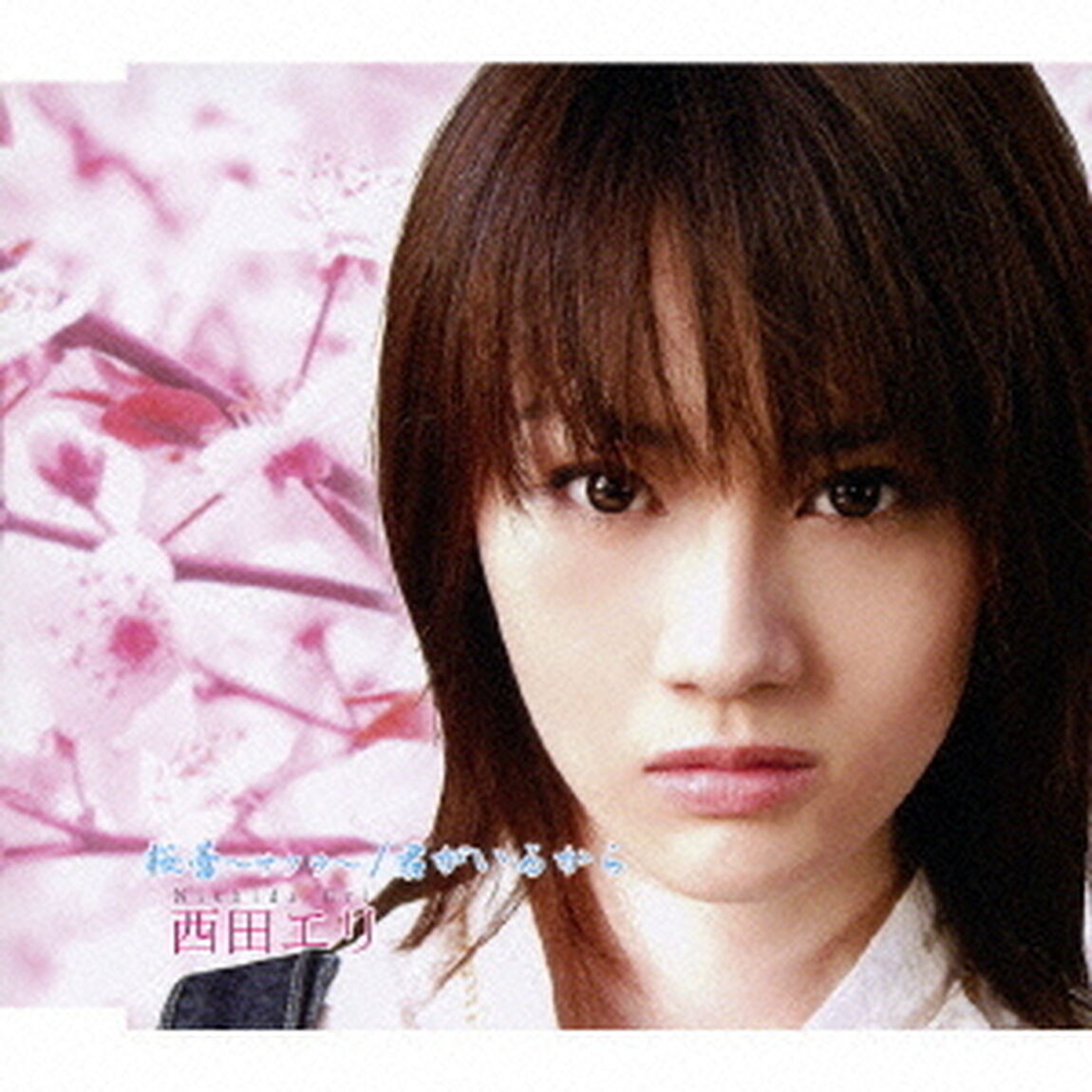 桜蕾〜サクラ〜／君がいるから（ＣＤ）
