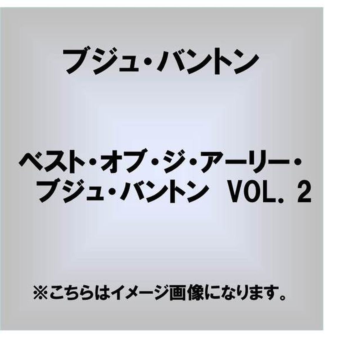 BEST　OF　THE　EARLY　BUJU　BANTON　VOL．2（ＣＤ）