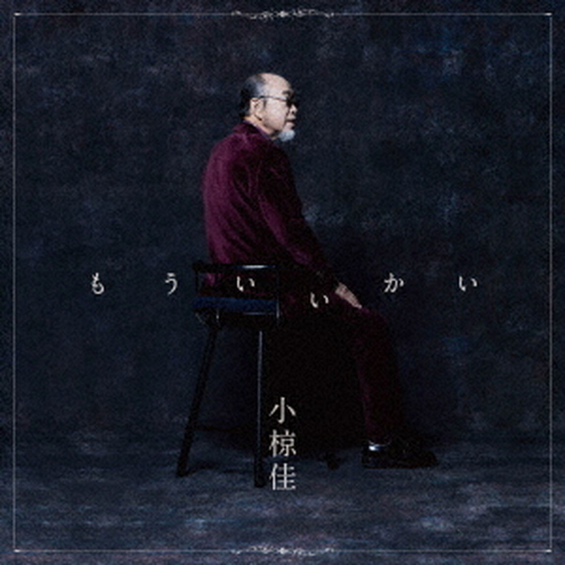 もういいかい（ＣＤ）