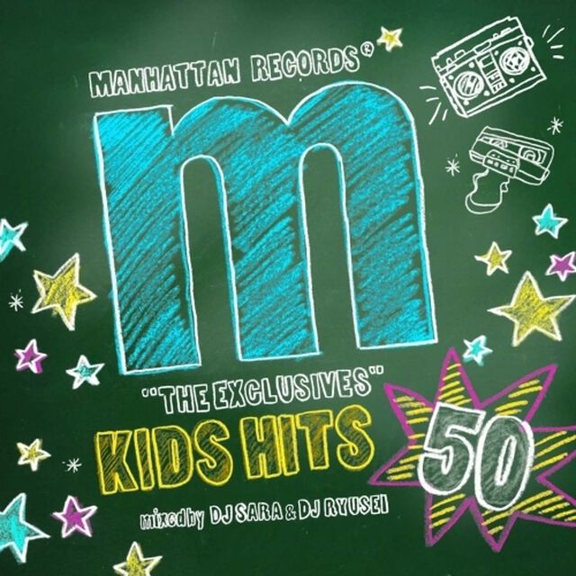 Manhattan Records "THE EXCLUSIVES" KIDS HITS 50 mixed by DJ SARA & DJ RYUSEI（ＣＤ）