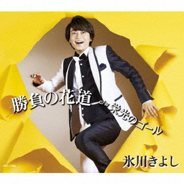 氷川きよし／勝負の花道【Fタイプ　ポップス】（ＣＤ）