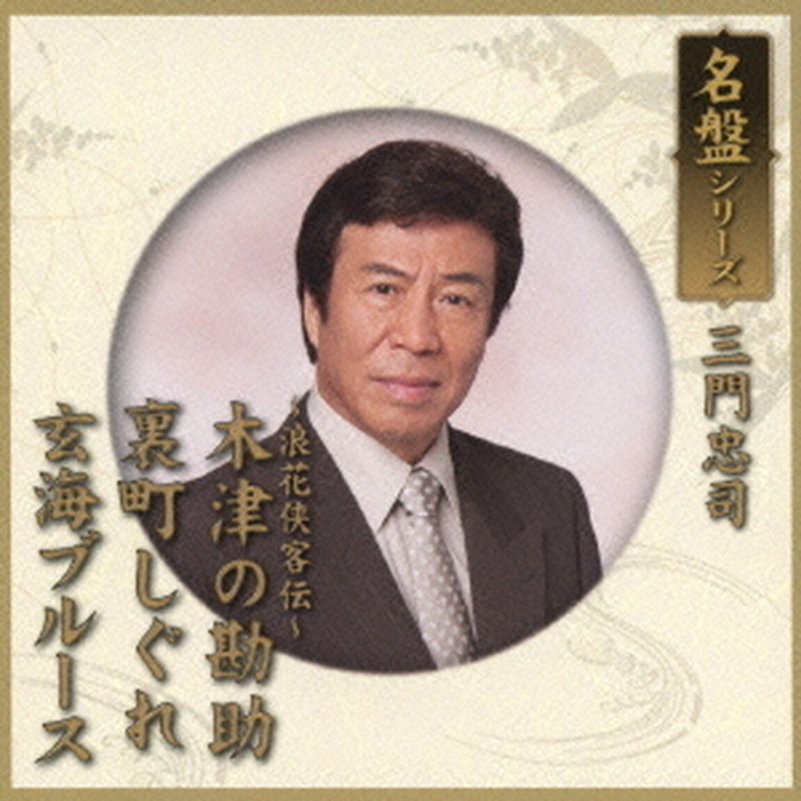 名盤シリーズ　三門忠司（ＣＤ）